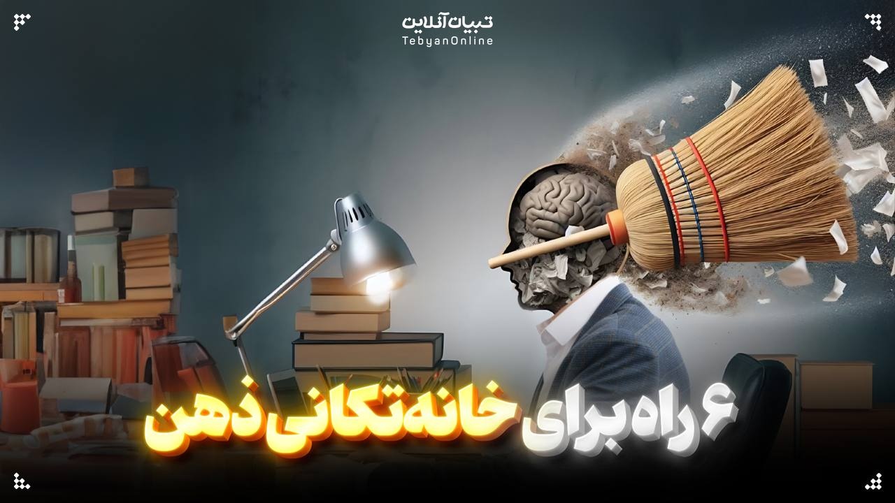 ۶ راه برای خانه‌تکانی ذهن