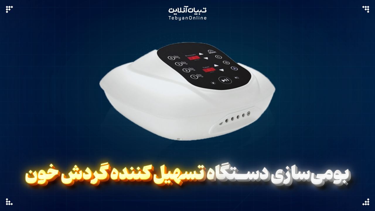 بومی‌سازی دستگاه تسهیل کننده گردش خون