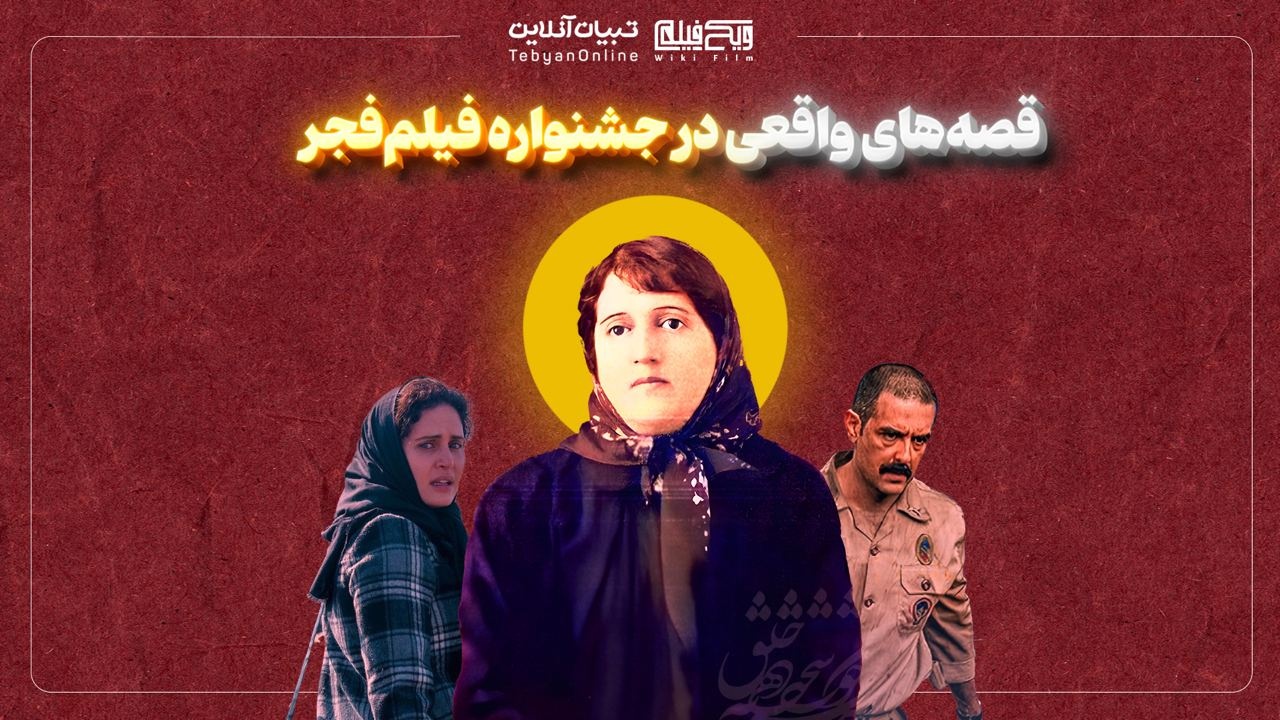 قصه‌های واقعی در جشنواره فجر