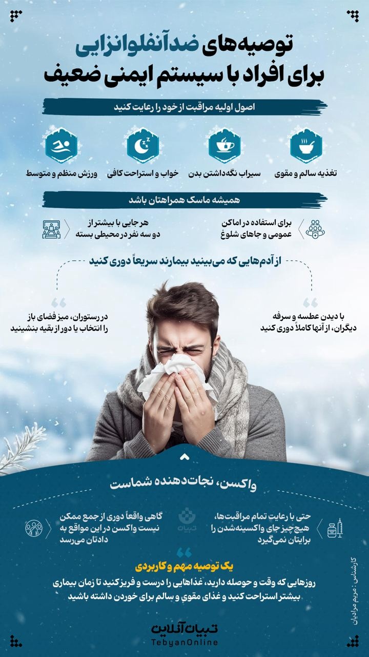 توصیه‌های ضدآنفلوانزایی برای افراد با سیستم ایمنی ضعیف