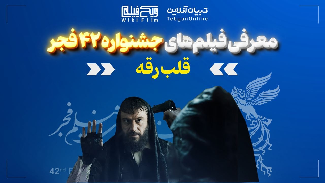 معرفی فیلم  «قلب رقه»