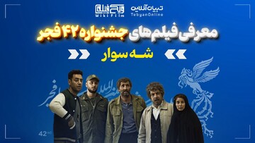 معرفی فیلم «شه‌سوار»