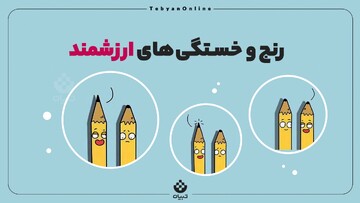 رنج و خستگی‌های ارزشمند
