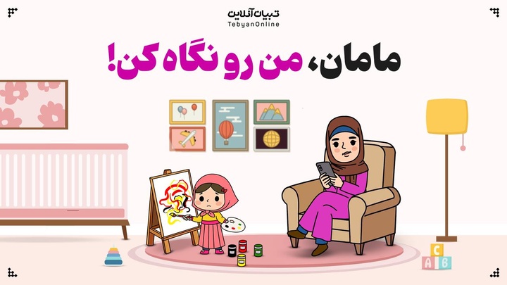 مامان، من رو نگاه کن!