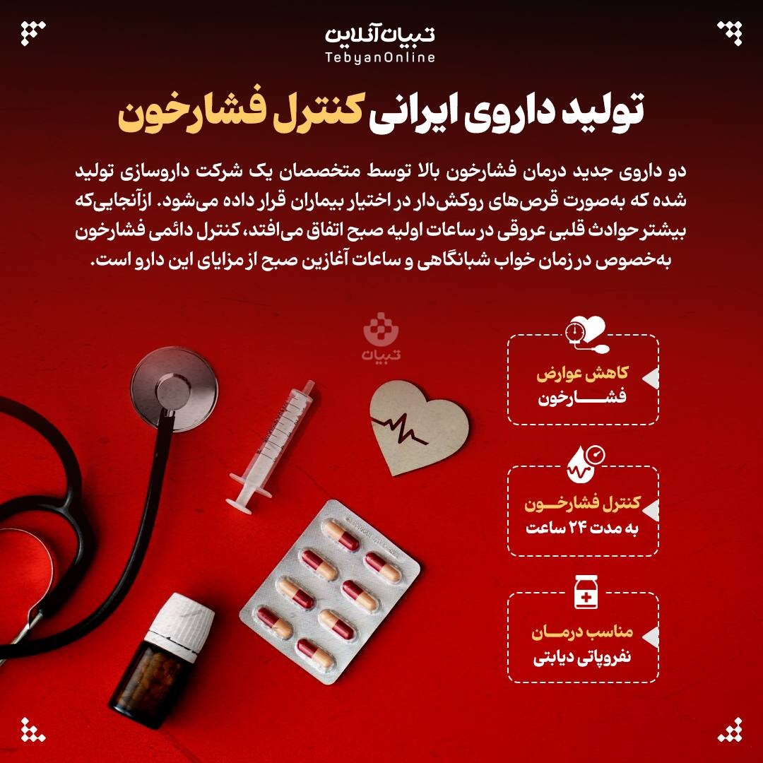 تولید داروی ایرانی کنترل فشارخون