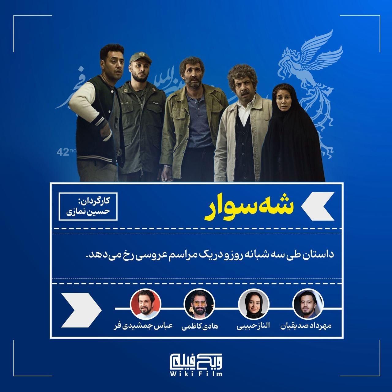 معرفی فیلم «شهسوار»