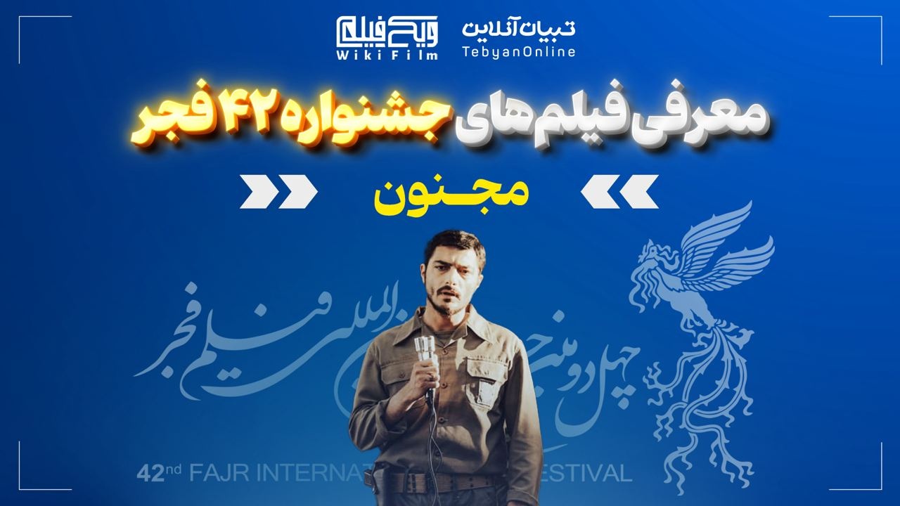 معرفی فیلم «مجنون»