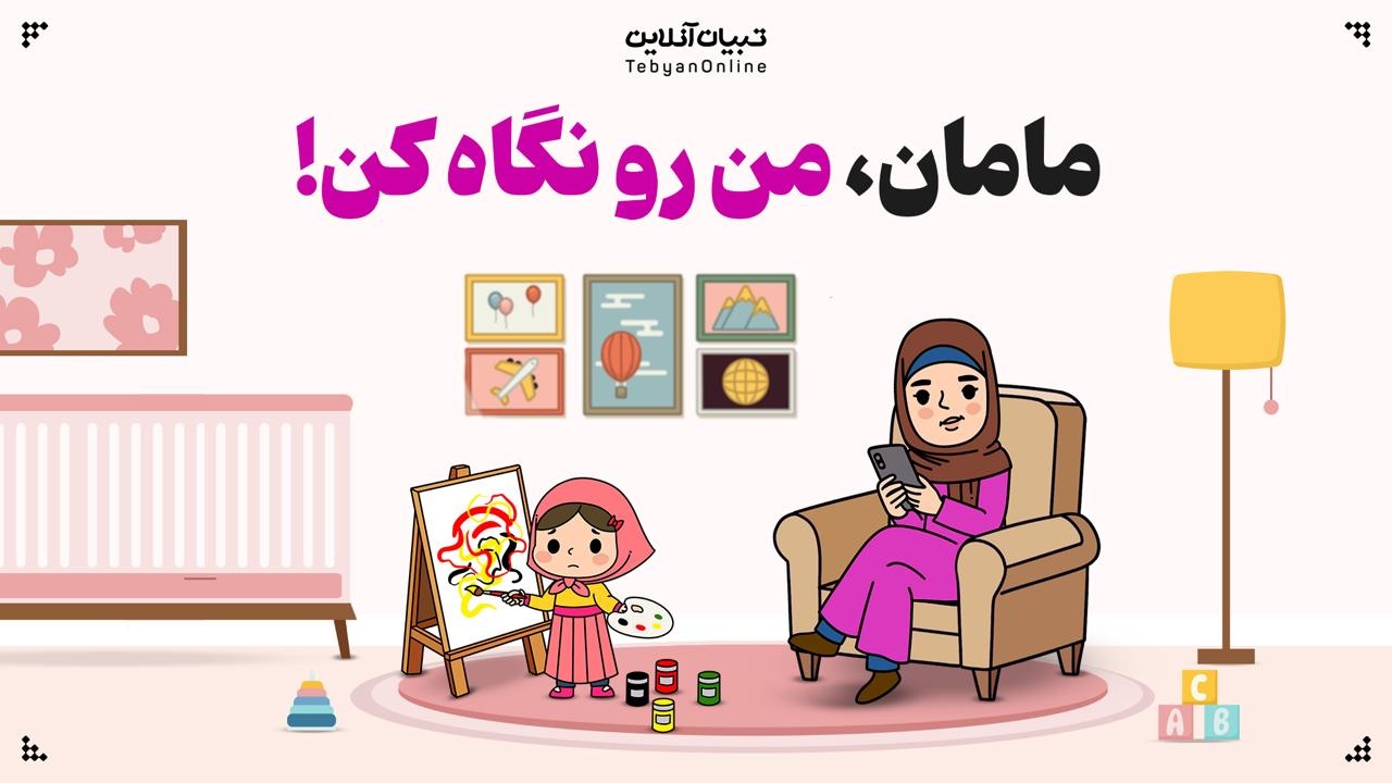 مامان، من رو نگاه کن!
