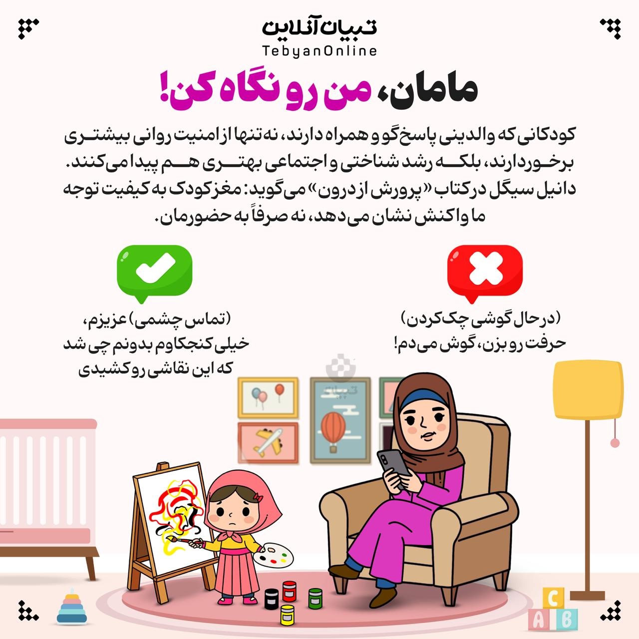 مامان، من رو نگاه کن!