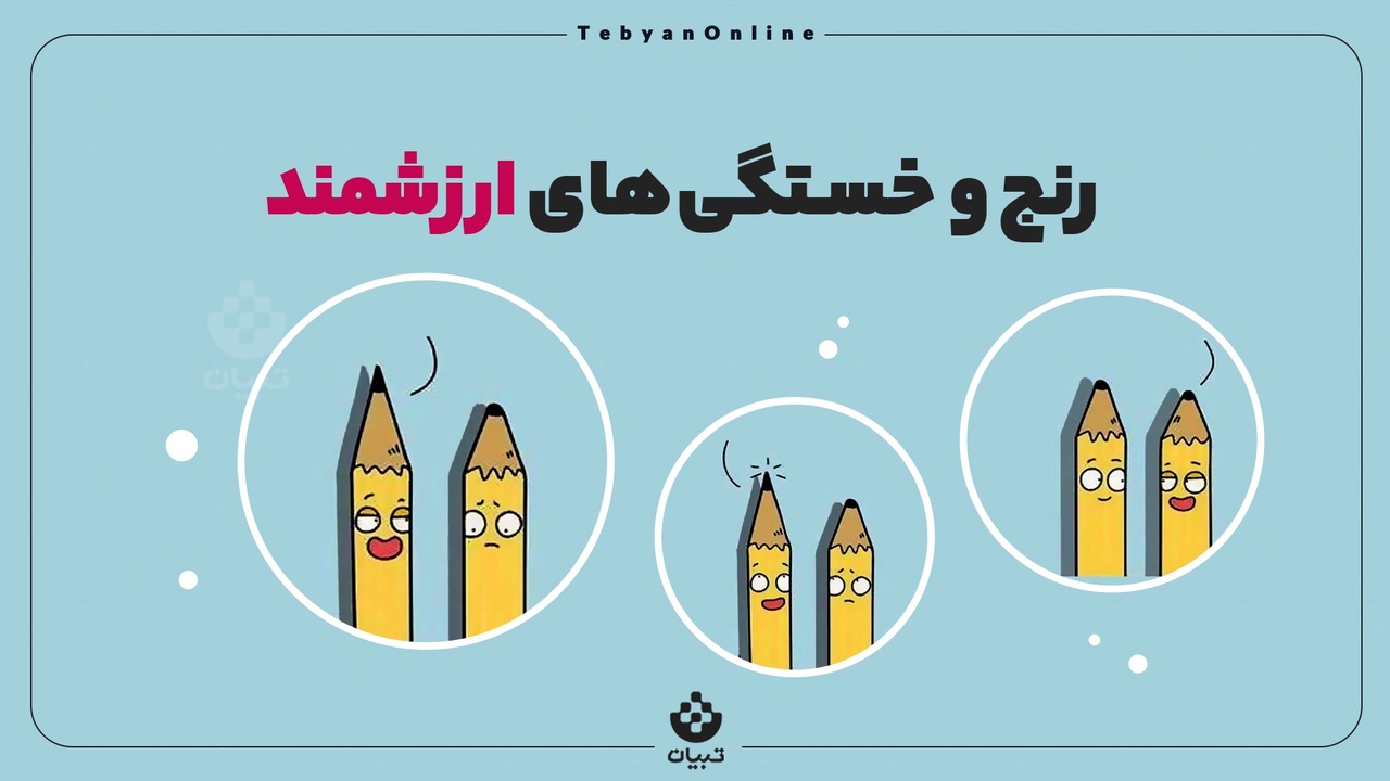 رنج و خستگی‌های ارزشمند