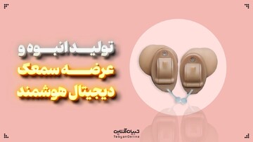 تولید انبوه و عرضه سمعک دیجیتال هوشمند توسط ایران