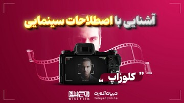 آشنایی با اصطلاحات سینمایی «کلوزآپ»
