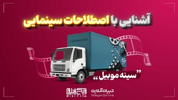 آشنایی با اصطلاحات سینمایی «پلان»