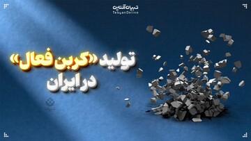 تولید «کربن فعال» در ایران