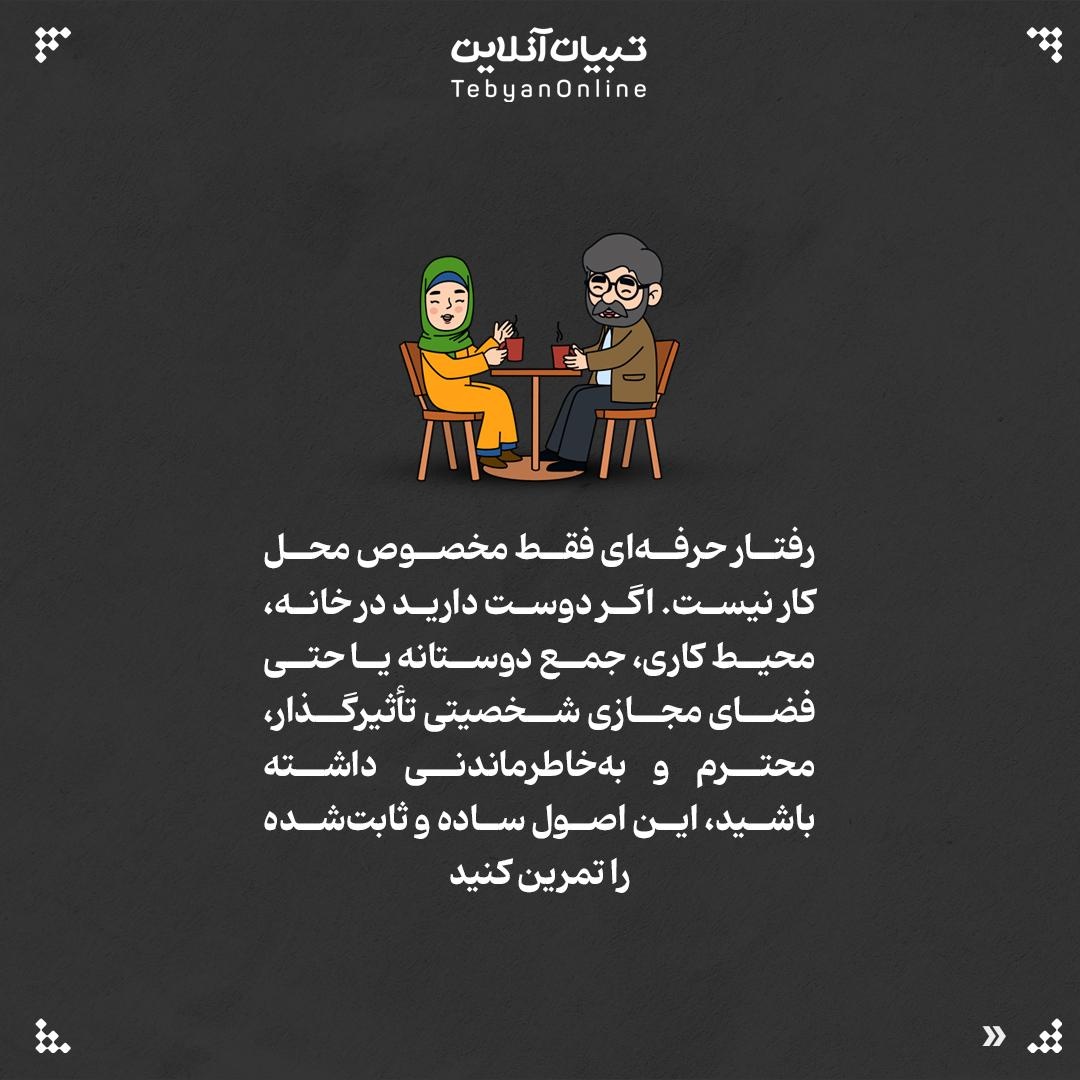 ۷ گام برای داشتن رفتار حرفهای