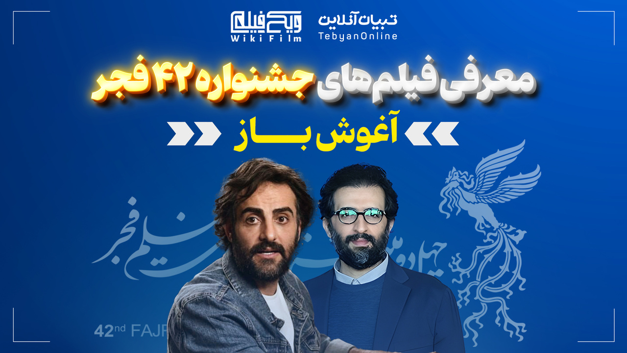 معرفی فیلم «آغوش باز»