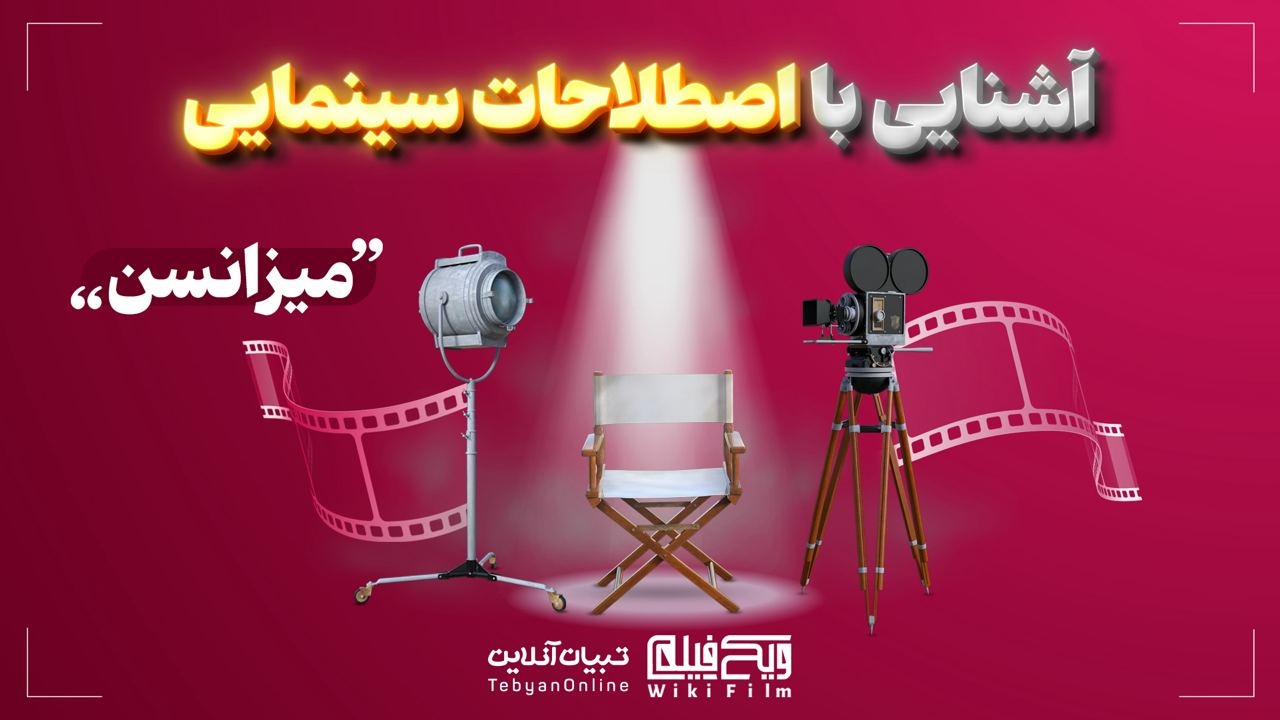 آشنایی با اصطلاحات سینمایی