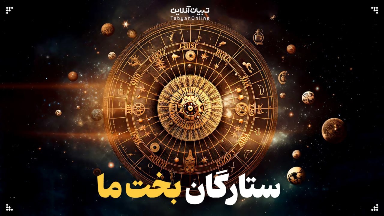 آیا واقعا ستاره‌ها سرنوشت ما را می‌نویسند؟