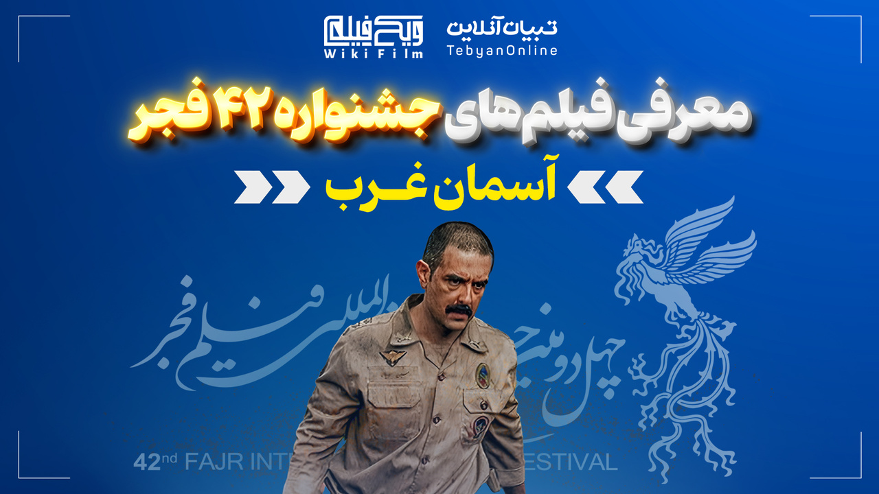  معرفی فیلم «آسمان غرب»
