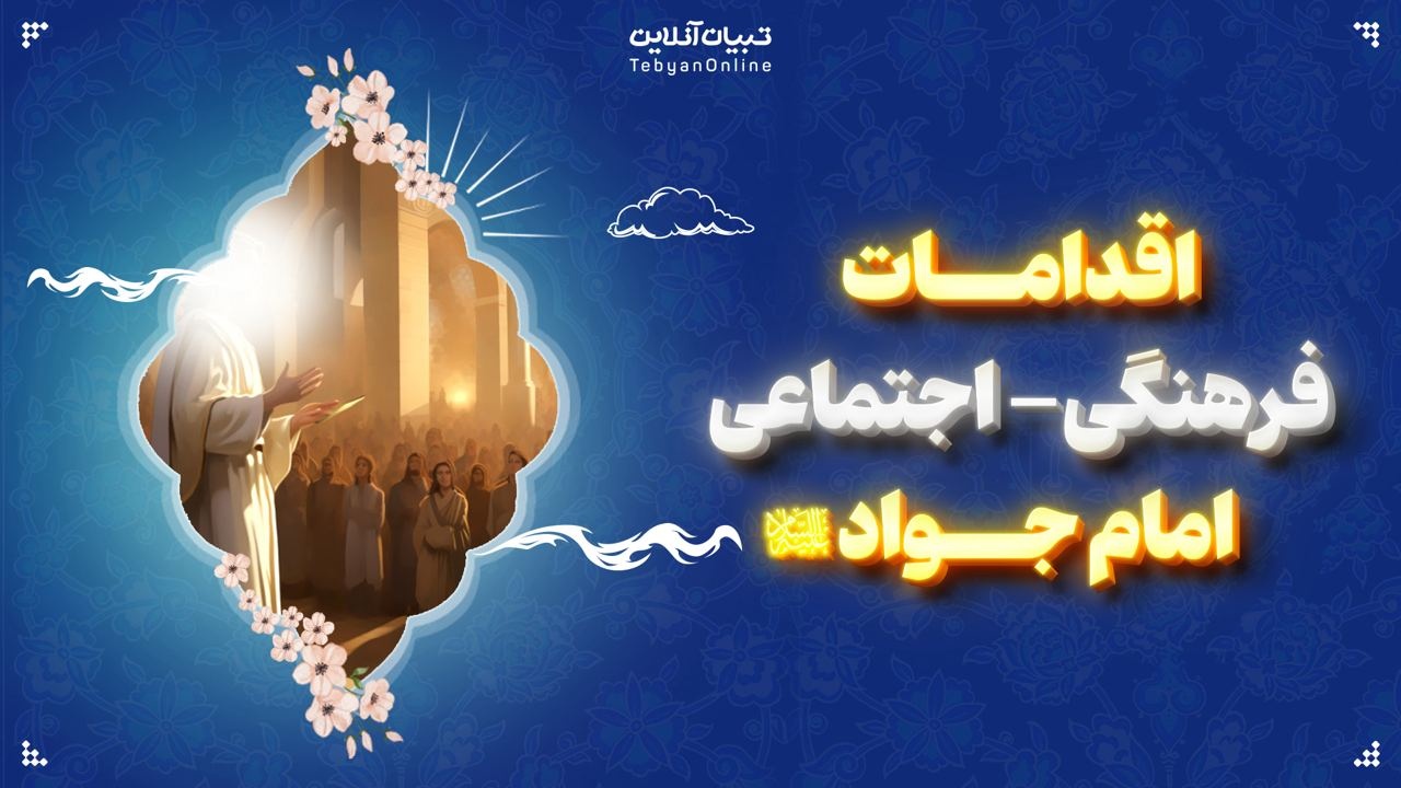 اقدامات فرهنگی - اجتماعی امام جواد علیه‌السلام