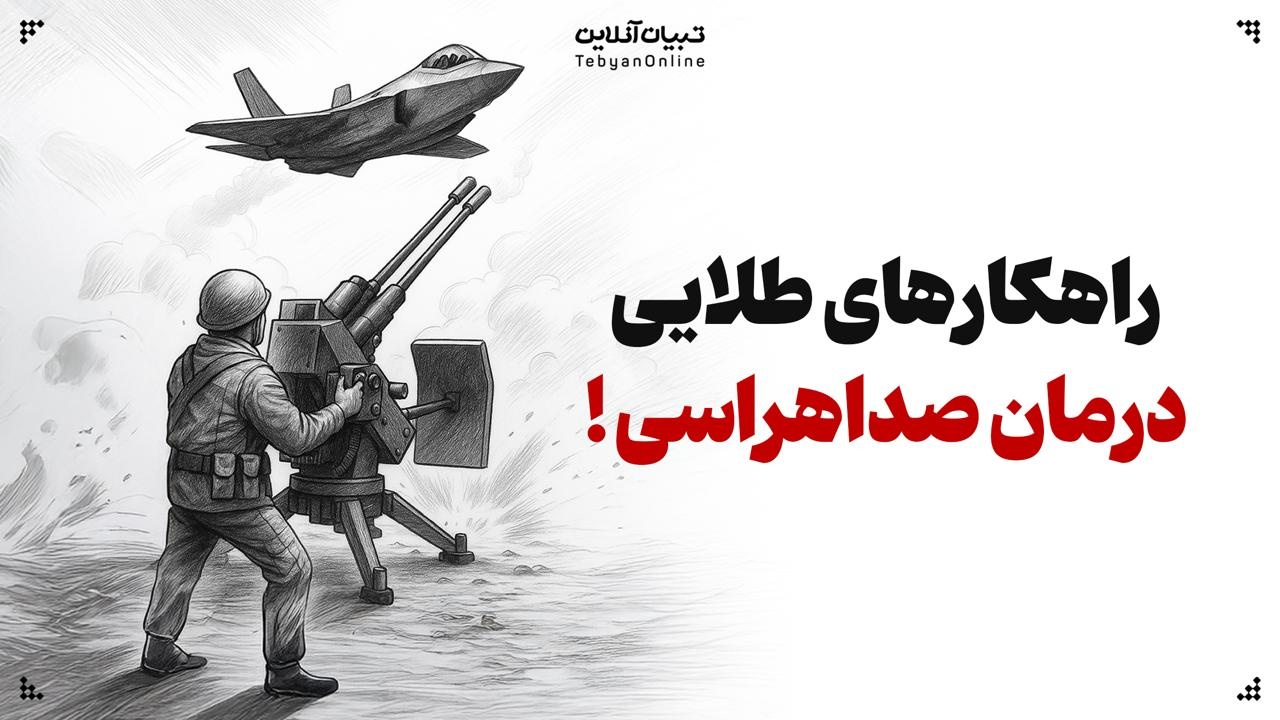 راهکارهای طلایی درمان صداهراسی!