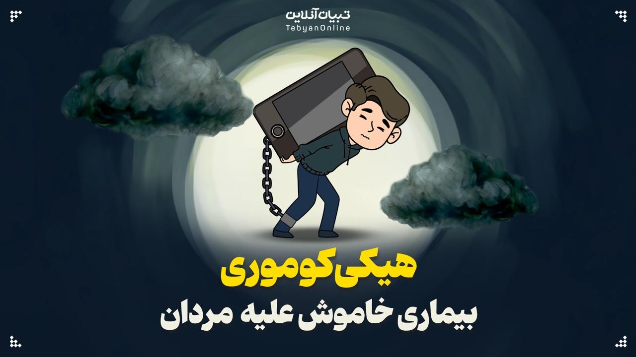 هیکی‌کوموری؛ بیماری خاموش علیه مردان