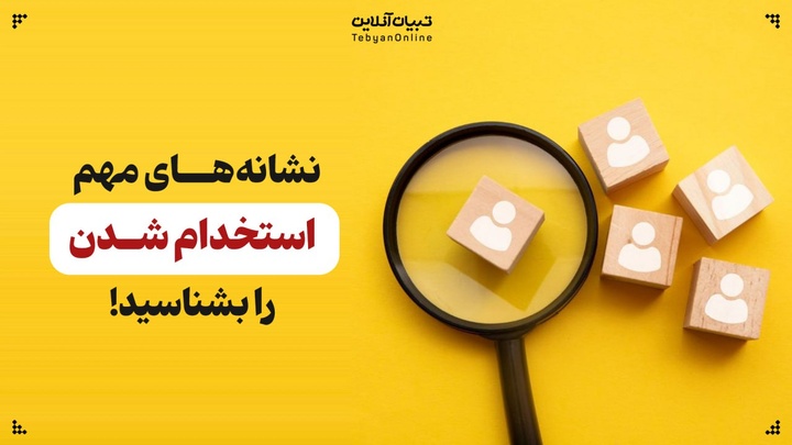 هشدار استخدامی؛ این نشانه‌ها را دیدید، فرار کنید!