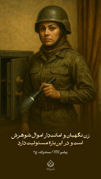 زن نگهبان و امانت‌دار اموال شوهرش است و در این‌باره مسئولیت دارد