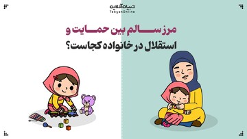 مرز سالم بین حمایت و استقلال در خانواده کجاست؟