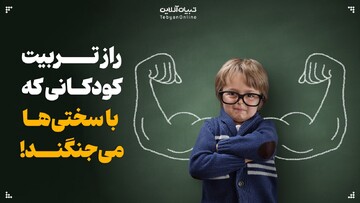 راز تربیت کودکانی که با سختی‌ها می‌جنگند!