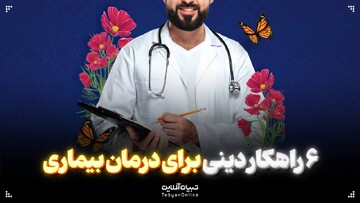 ۶ راهکار دینی برای درمان بیماری