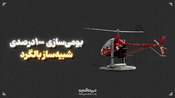 بومی‌سازی ۱۰۰ درصدی شبیه‌ساز بالگرد