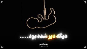 دیگه دیر شده بود ...