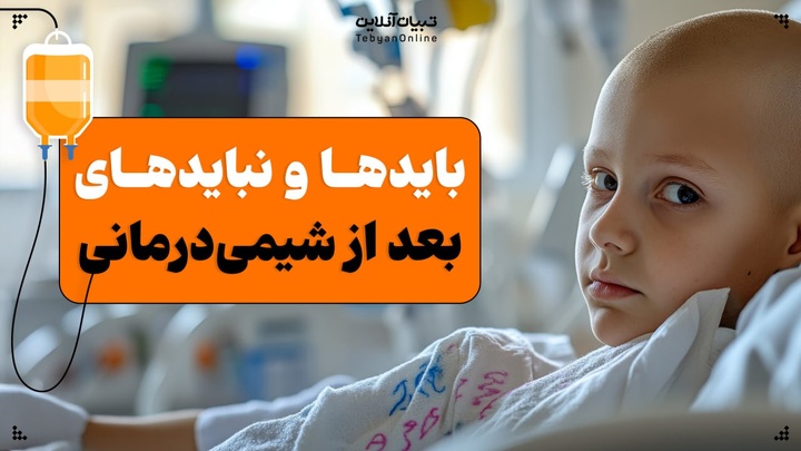 بایدها و نبایدهای بعد از شیمی‌درمانی