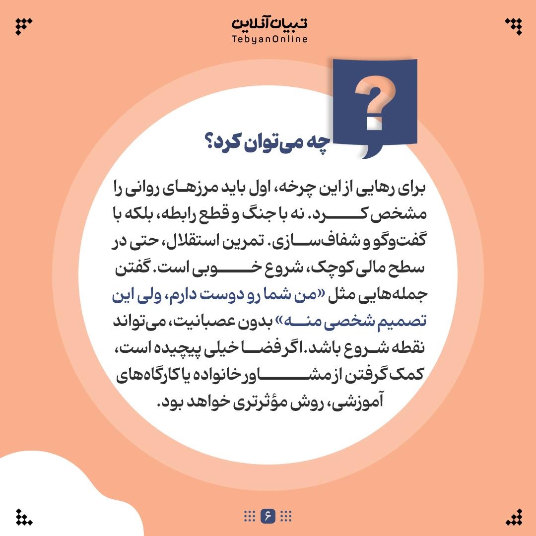 مرز سالم بین حمایت و استقلال در خانواده کجاست؟