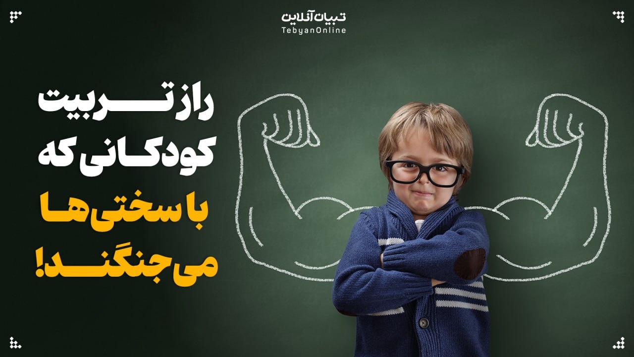 راز تربیت کودکانی که با سختی‌ها می‌جنگند!