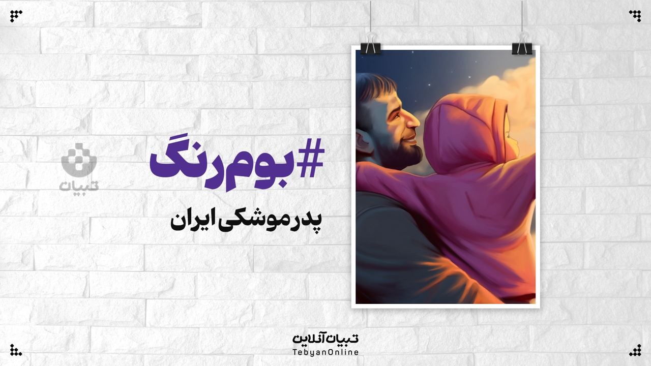 پدر موشکی ایران