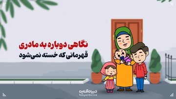 نگاهی دوباره به مادری؛ قهرمانی که خسته نمی‌شود