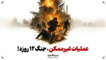 عملیات غیرممکن جنگ ۱۲ روزه!
