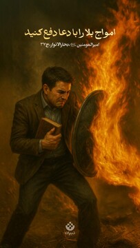 امواج بلا را با دعا دفع کنید