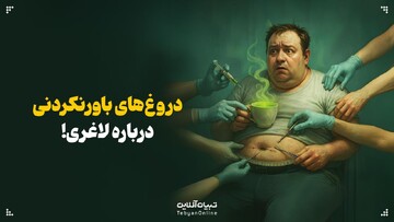 دروغ‌های باورنکردنی درباره لاغری!