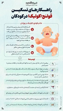راهکارهای تسکین قولنج(کولیک) در کودکان