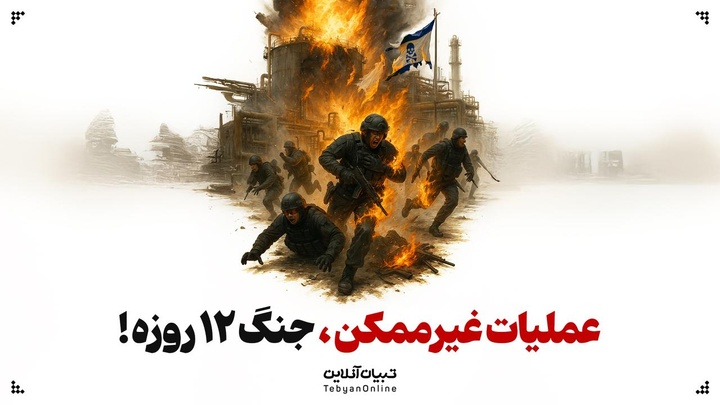 عملیات غیرممکن جنگ ۱۲ روزه!