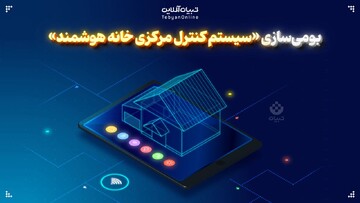 بومی‌سازی «سیستم کنترل مرکزی خانه هوشمند»