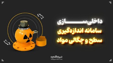 داخلی‌سازی سامانه اندازه‌گیری سطح و چگالی مواد