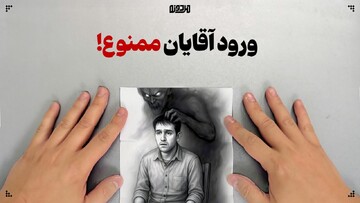 ورود آقایان ممنوع!