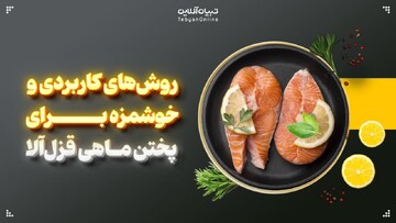 روش‌های کاربردی و خوشمزه برای پختن ماهی قزل‌آلا
