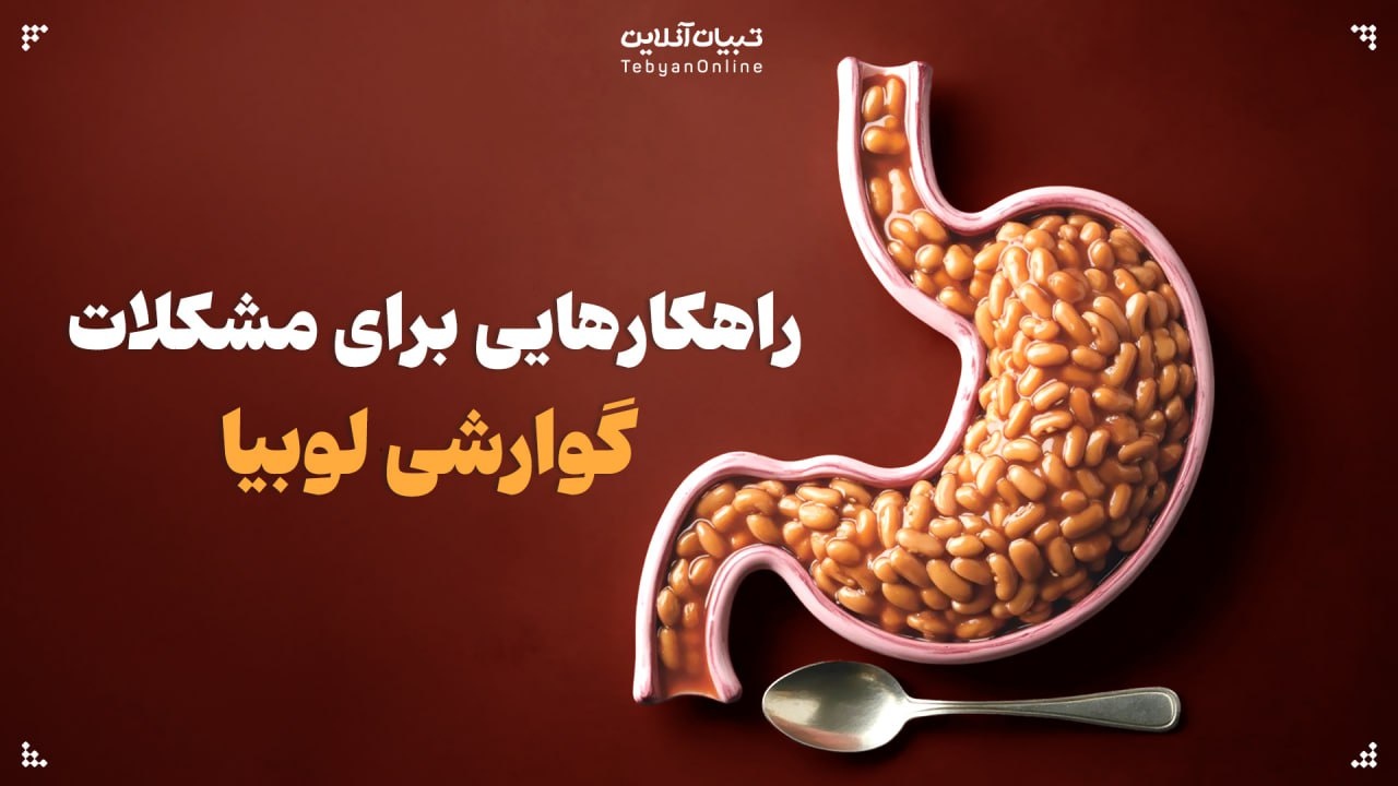 لوبیا و مشکلات گوارشی: این راهکارها کمکتان می‌کنند