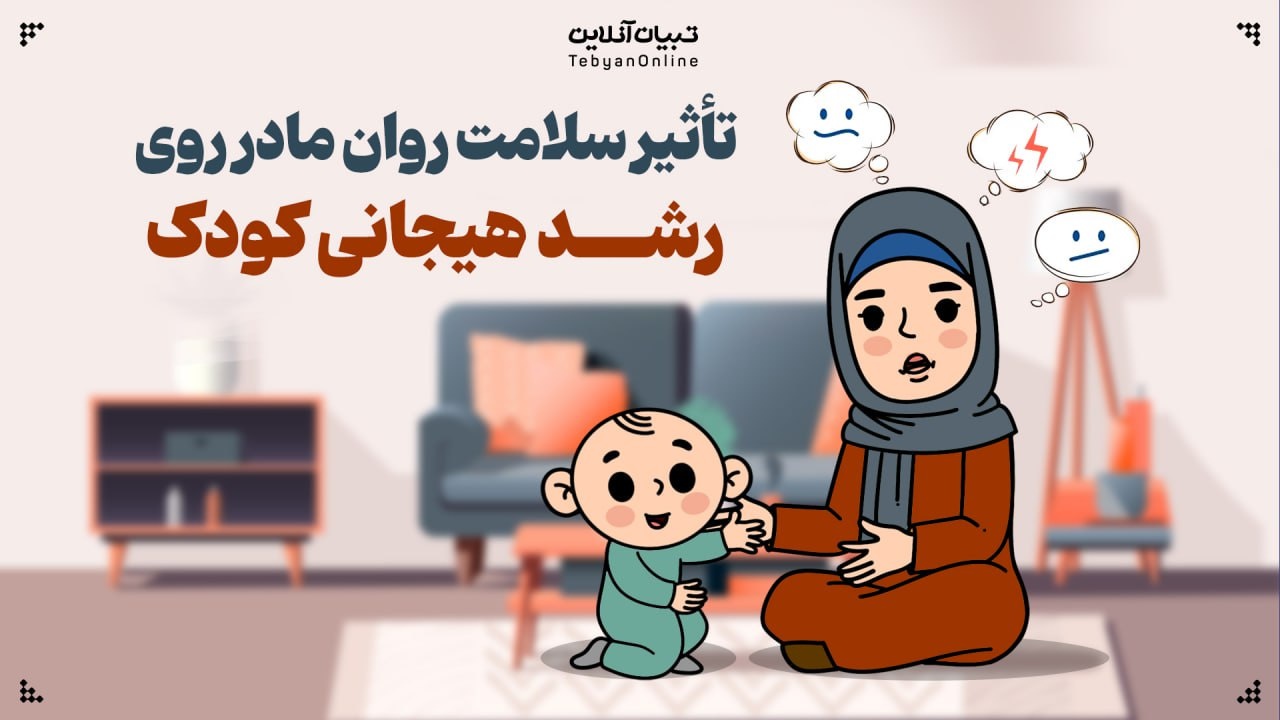 تأثیر سلامت روان مادر بر رشد هیجانی کودک تأثیر سلامت روان مادر بر رشد هیجانی کودک