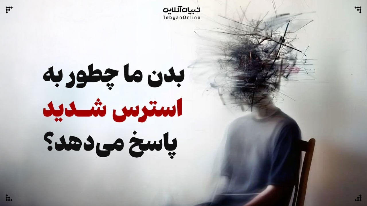 بدن‌ ما چطور به استرس شدید پاسخ می‌دهد؟